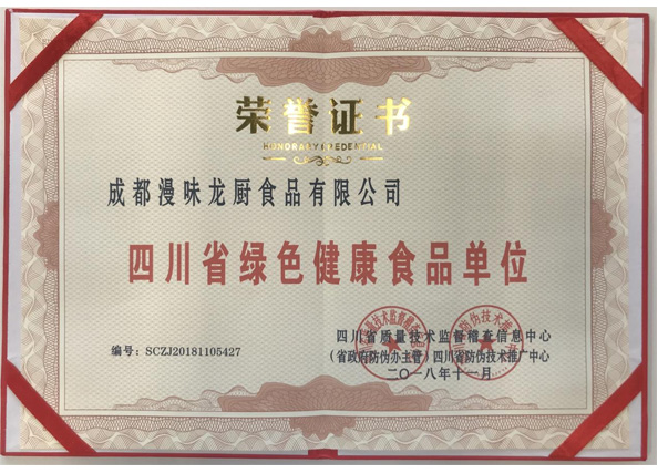 荣获“四川省绿色健康食品单元”