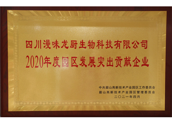 荣获中共眉山高新技术产业园区“2020年度园区发展凸起贡献企业”